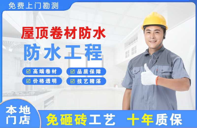 旌德屋顶卷材防水